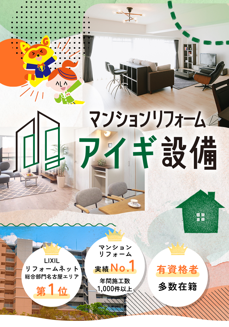 アイギ設備｜名古屋のマンションリフォーム専門店