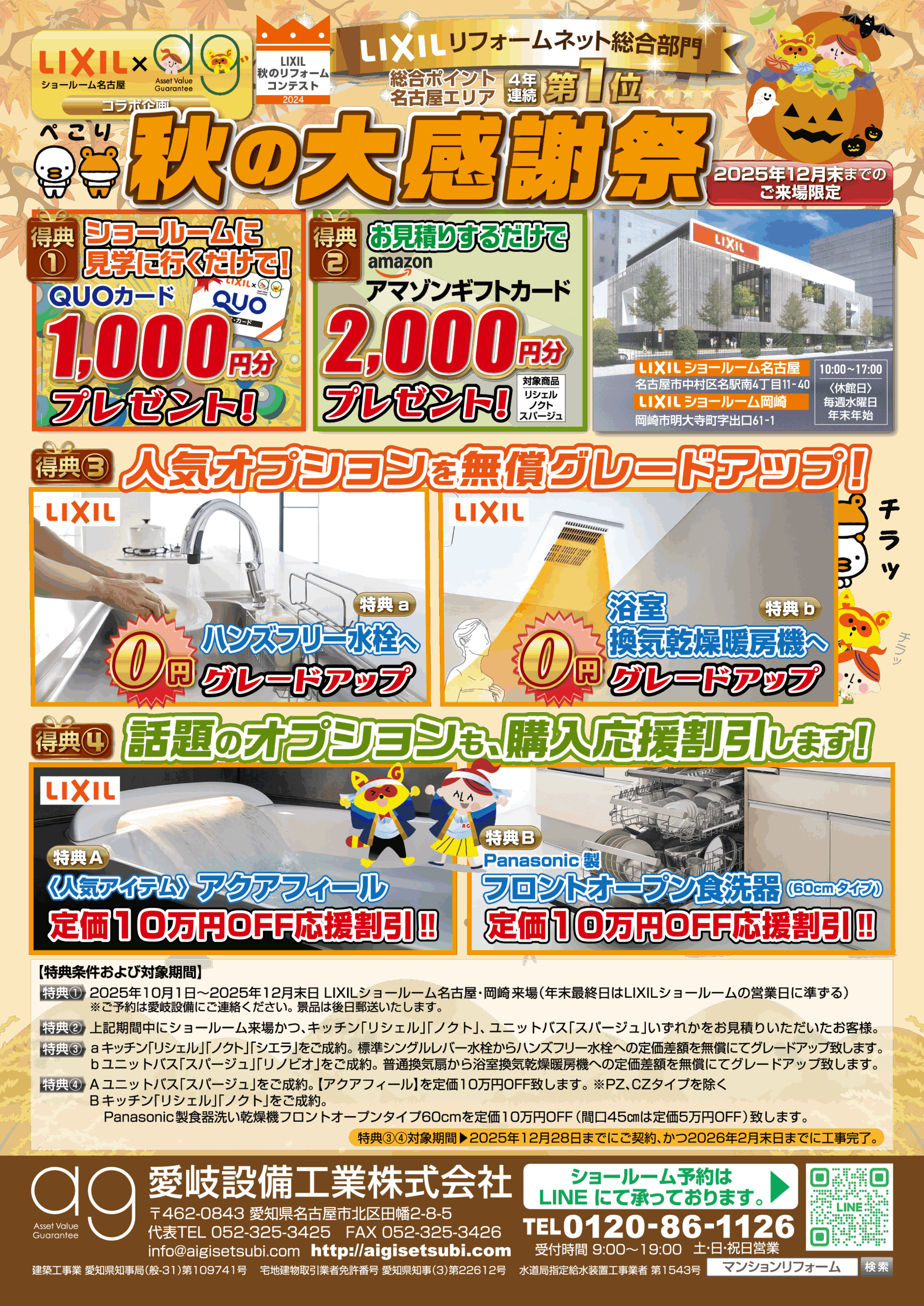 期間限定】LIXIL 秋の大感謝祭開催中！ショールームに行ってお得な特典 