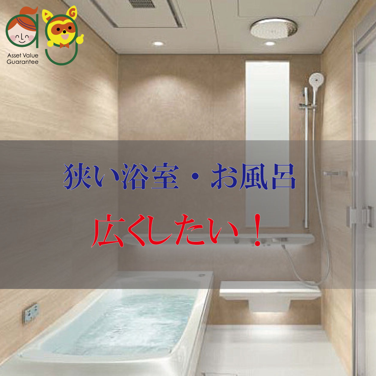 マンションリフォームの常識を覆す！浴室サイズアップで叶える“新しい快適空間”