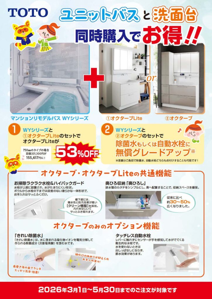 お風呂・洗面台の同時購入でお得キャンペーン開催中！