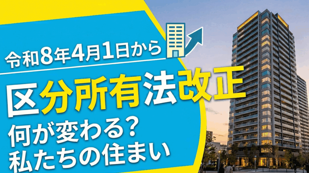【超速報】あなたのマンションが劇的に変わる！？20年ぶりの「区分所有法」大改正・8つの神アップデートまとめ🚀