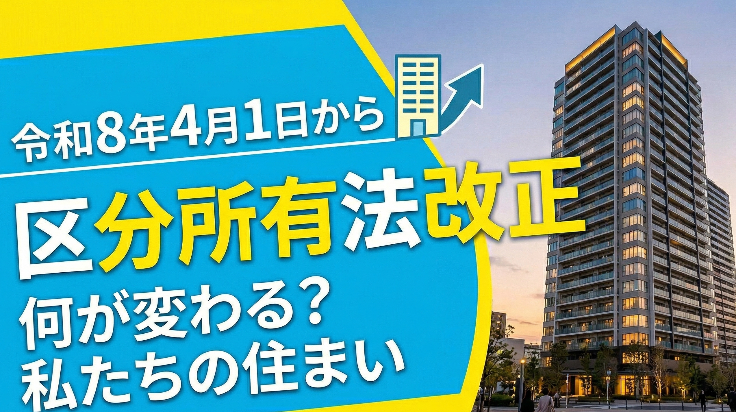【超速報】あなたのマンションが劇的に変わる！？20年ぶりの「区分所有法」大改正・8つの神アップデートまとめ🚀