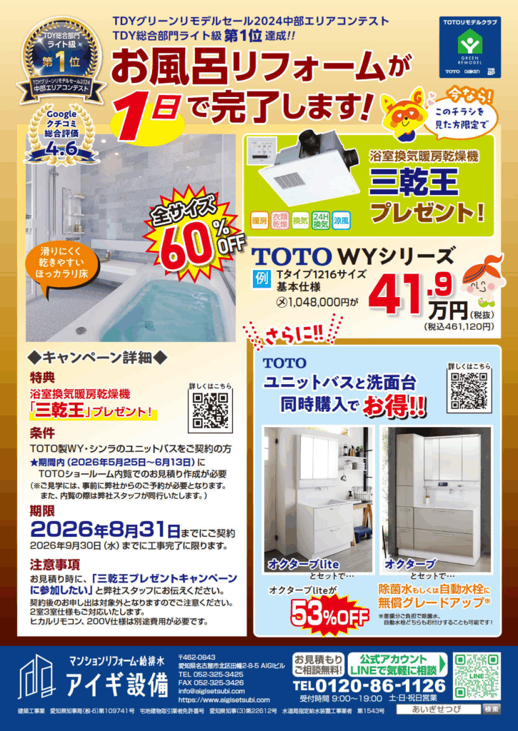 お風呂リフォームで浴室乾燥機プレゼントキャンペーン！