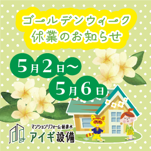 【ゴールデンウィーク休業のお知らせ】