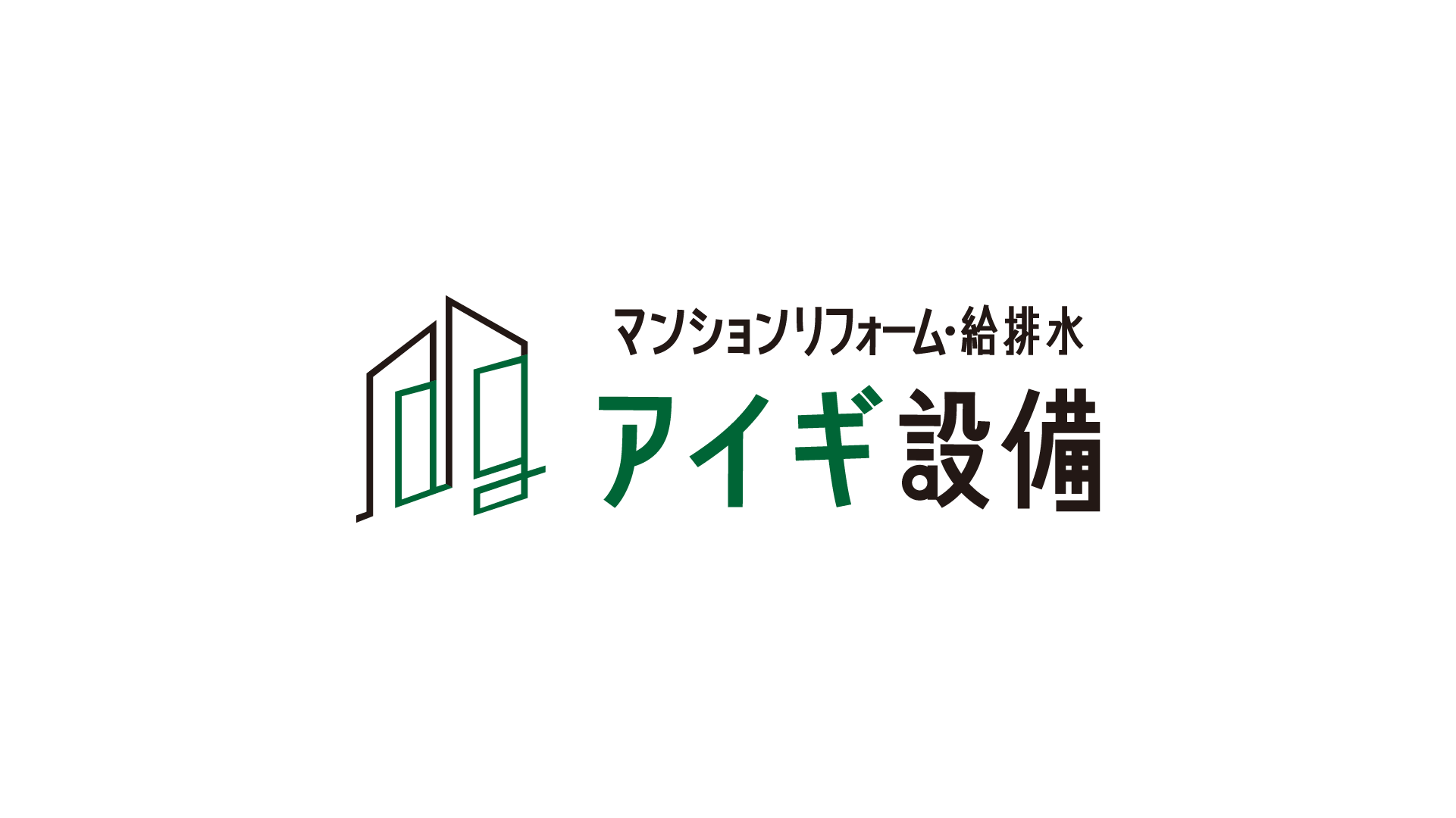 マンションリフォーム・給排水 アイギ設備