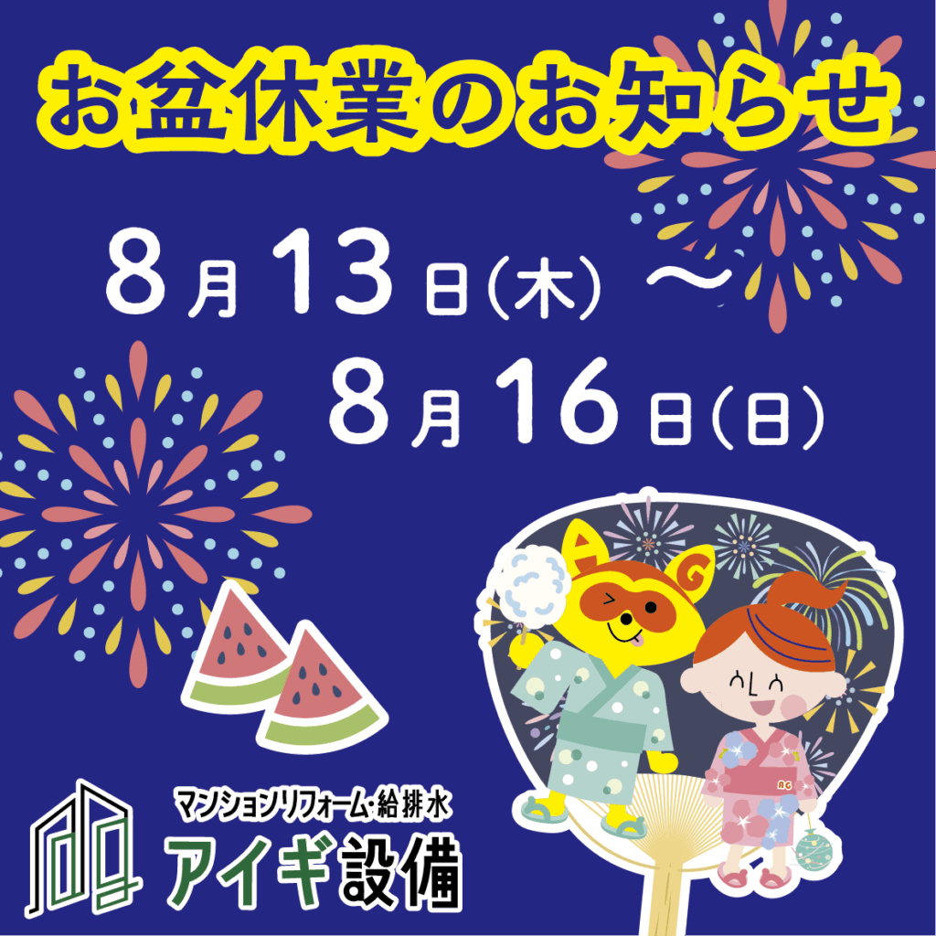 【お盆休業のお知らせ】