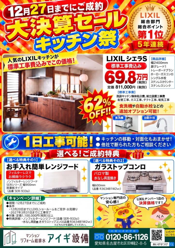 【12/27まで】5年連続LIXIL第1位！大決算キッチン祭り★工事費込み＆選べる豪華特典付き！